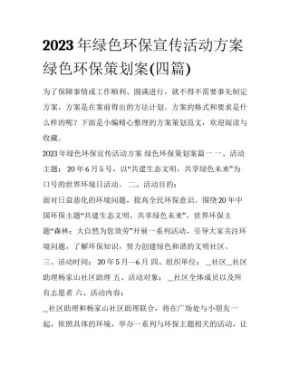 2023年绿色环保宣传活动方案 绿色环保策划案(四篇)