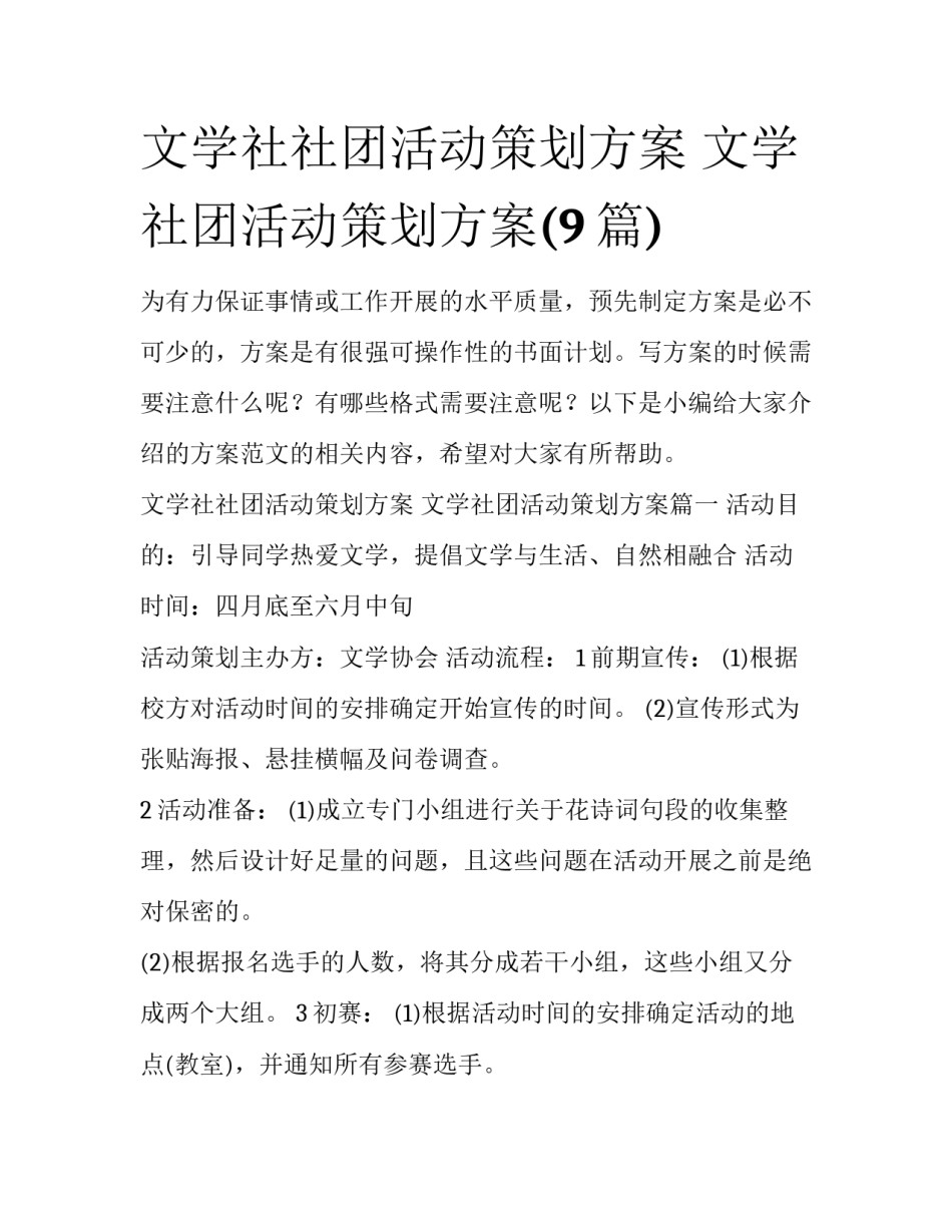文学社社团活动策划方案 文学社团活动策划方案(9篇)_第1页