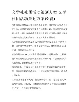 文学社社团活动策划方案 文学社团活动策划方案(9篇)