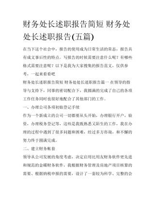财务处长述职报告简短 财务处处长述职报告(五篇)