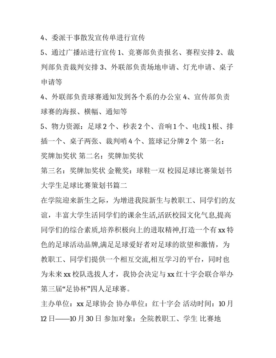 校园足球比赛策划书 大学生足球比赛策划书(28篇)_第3页