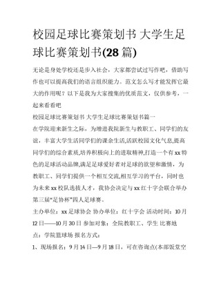 校园足球比赛策划书 大学生足球比赛策划书(28篇)