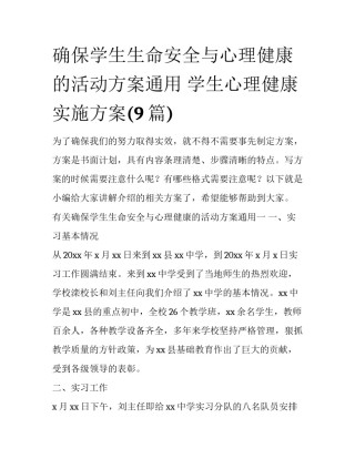 确保学生生命安全与心理健康的活动方案通用 学生心理健康实施方案(9篇)
