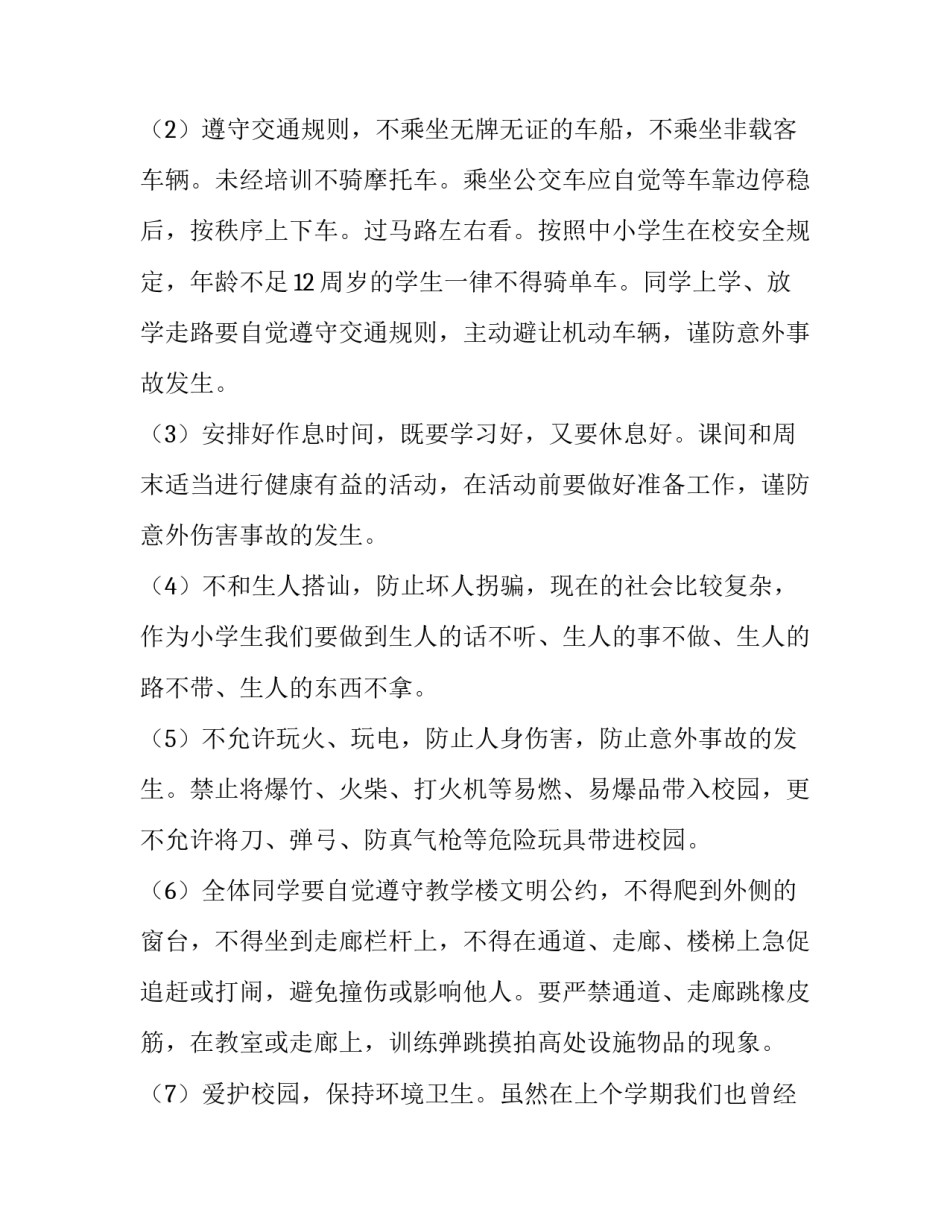 学校安全相关教育讲话稿题目 学校安全教育专题讲座(四篇)_第2页