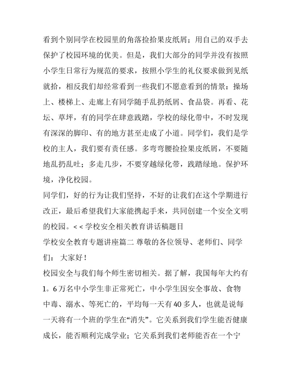 学校安全相关教育讲话稿题目 学校安全教育专题讲座(四篇)_第3页