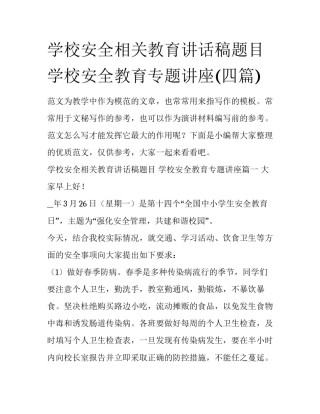 学校安全相关教育讲话稿题目 学校安全教育专题讲座(四篇)