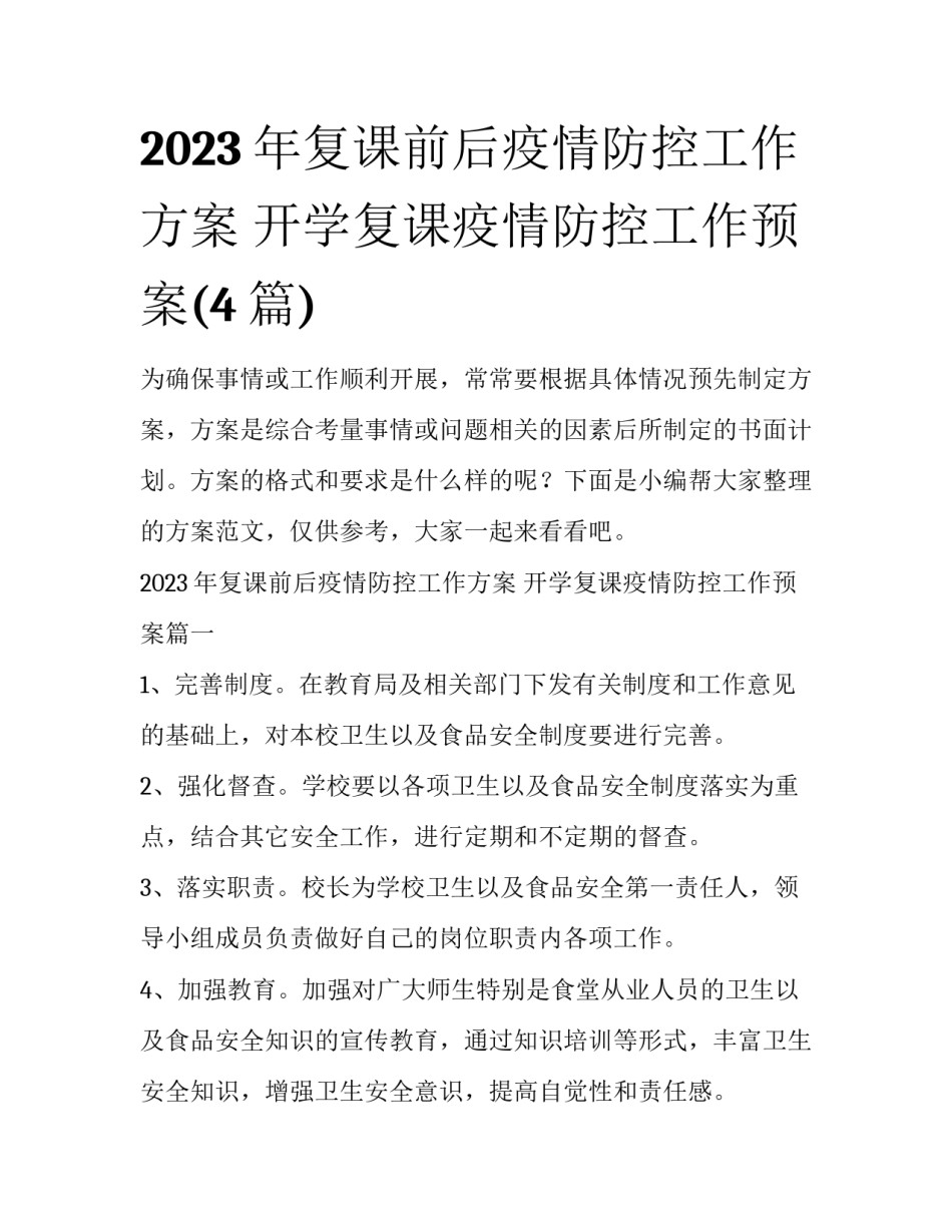 2023年复课前后疫情防控工作方案 开学复课疫情防控工作预案(4篇)_第1页