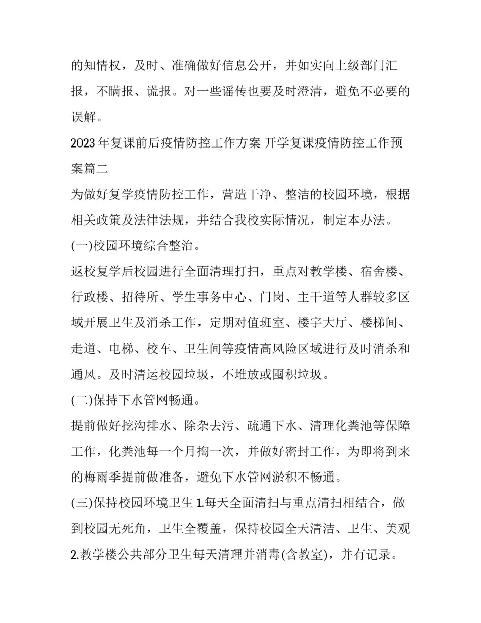 2023年复课前后疫情防控工作方案 开学复课疫情防控工作预案(4篇)_第3页