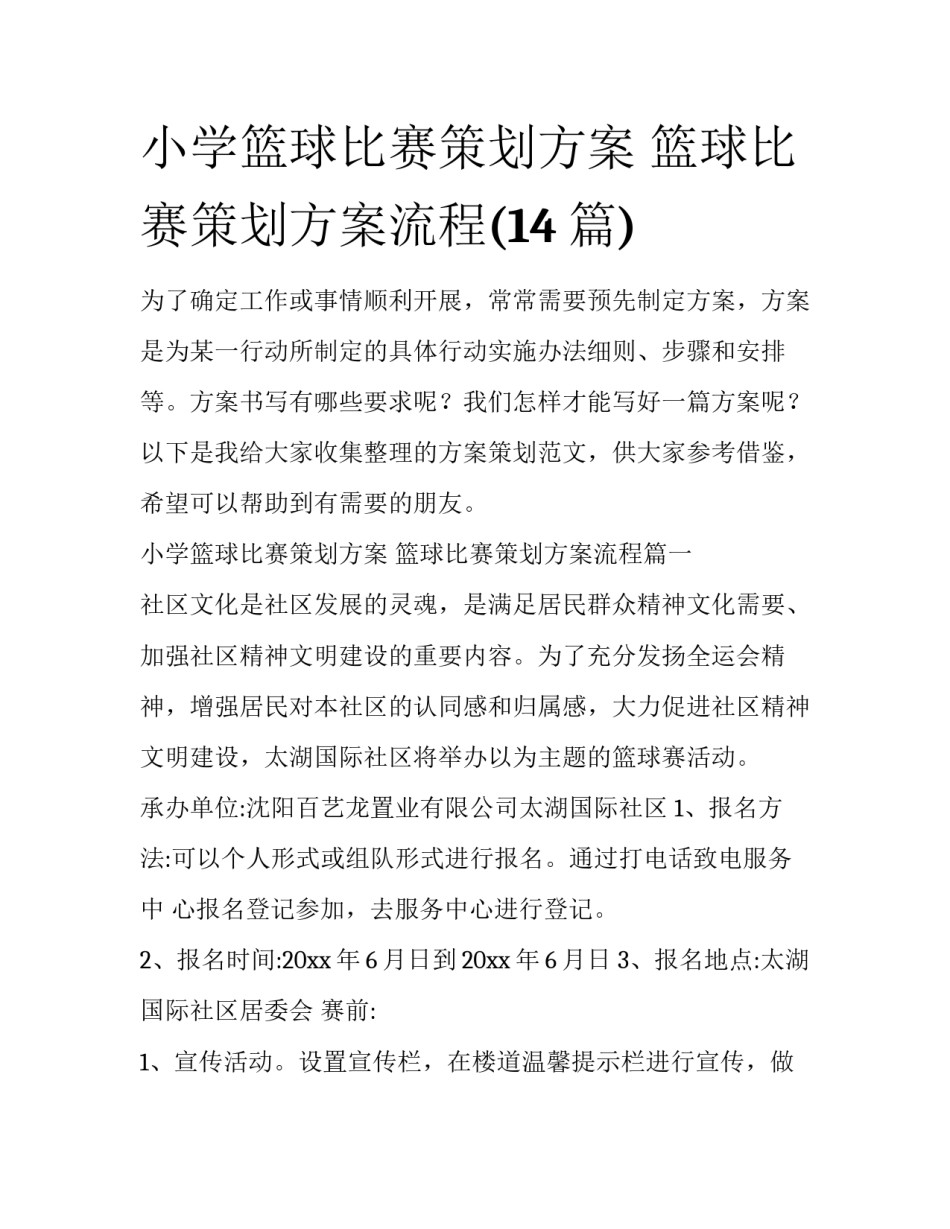 小学篮球比赛策划方案 篮球比赛策划方案流程(14篇)_第1页
