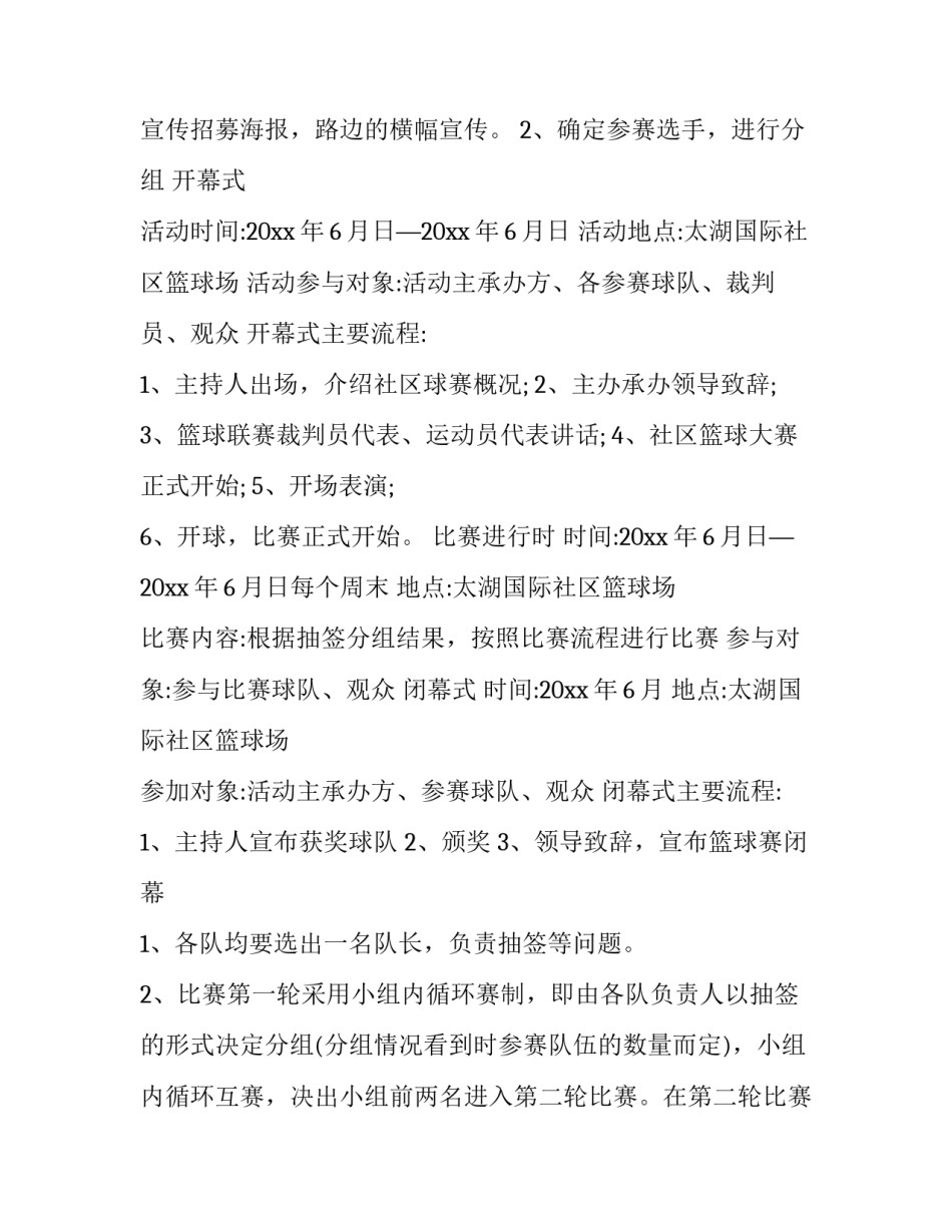 小学篮球比赛策划方案 篮球比赛策划方案流程(14篇)_第2页