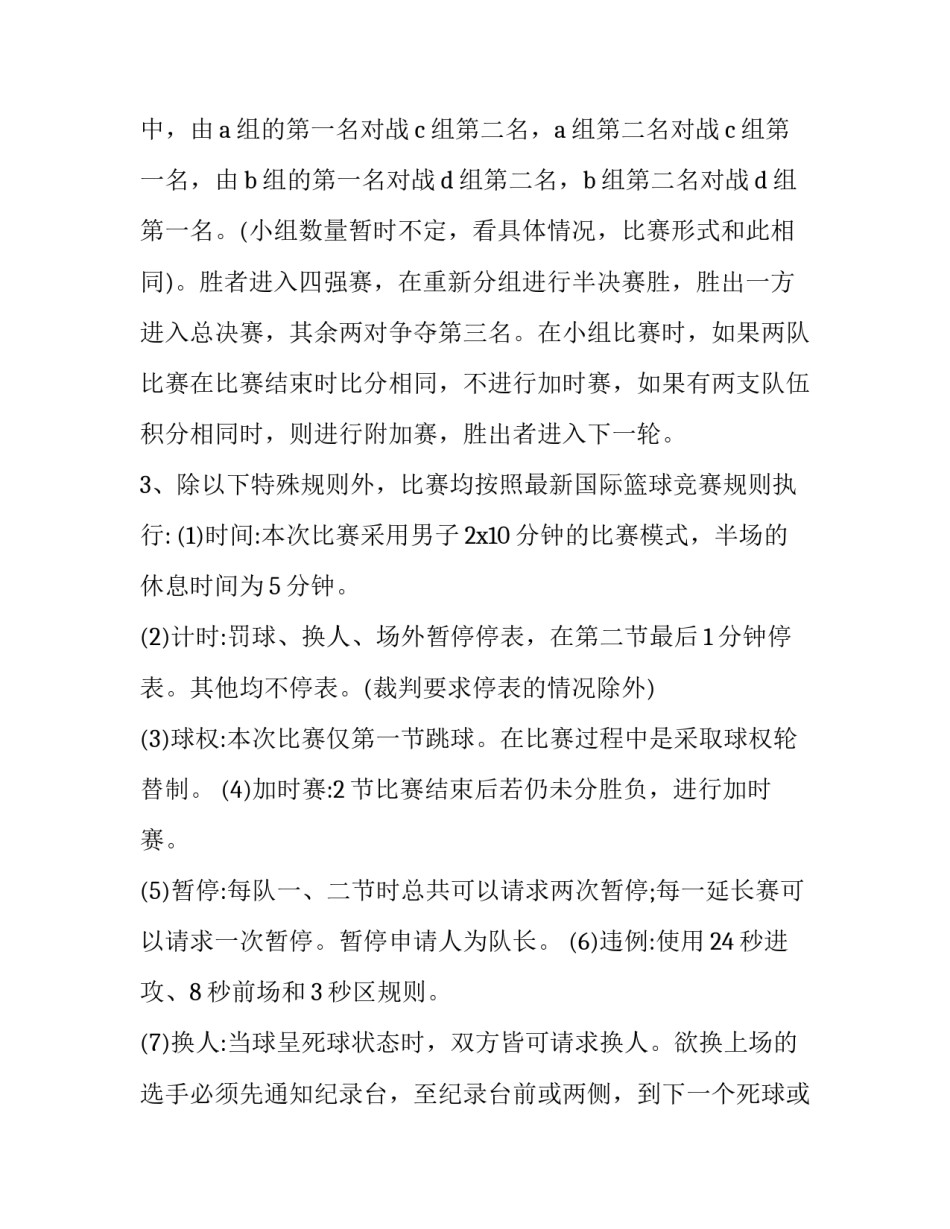 小学篮球比赛策划方案 篮球比赛策划方案流程(14篇)_第3页