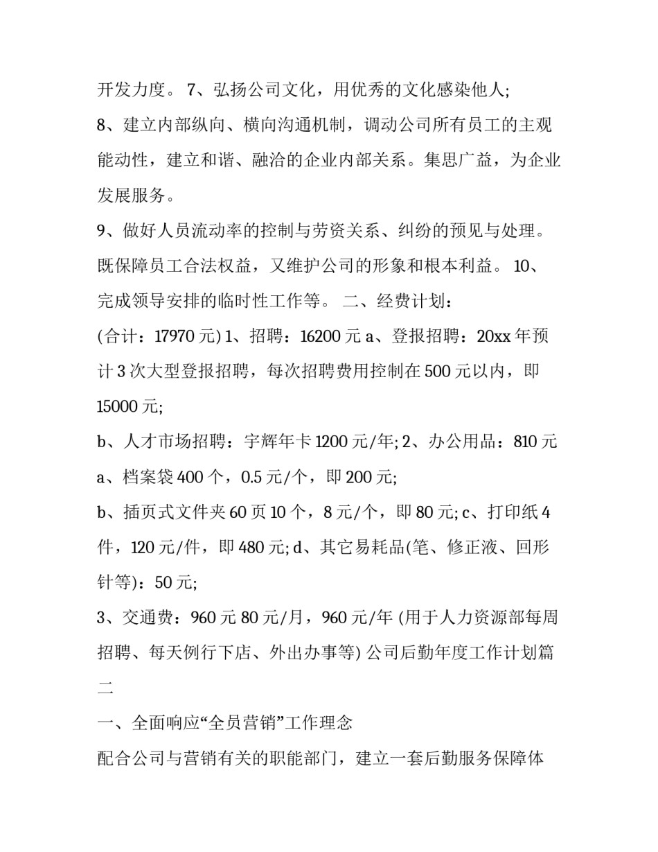 2023年公司后勤年度工作计划(22篇)_第2页