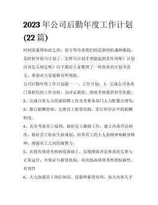 2023年公司后勤年度工作计划(22篇)