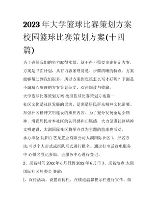 2023年大学篮球比赛策划方案 校园篮球比赛策划方案(十四篇)