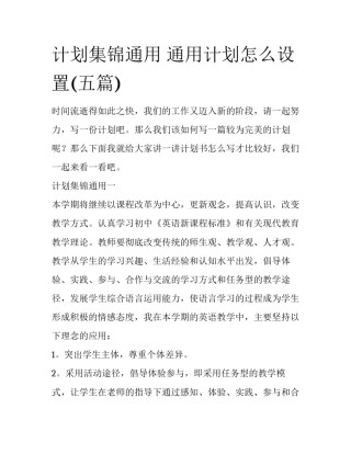 计划集锦通用 通用计划怎么设置(五篇)