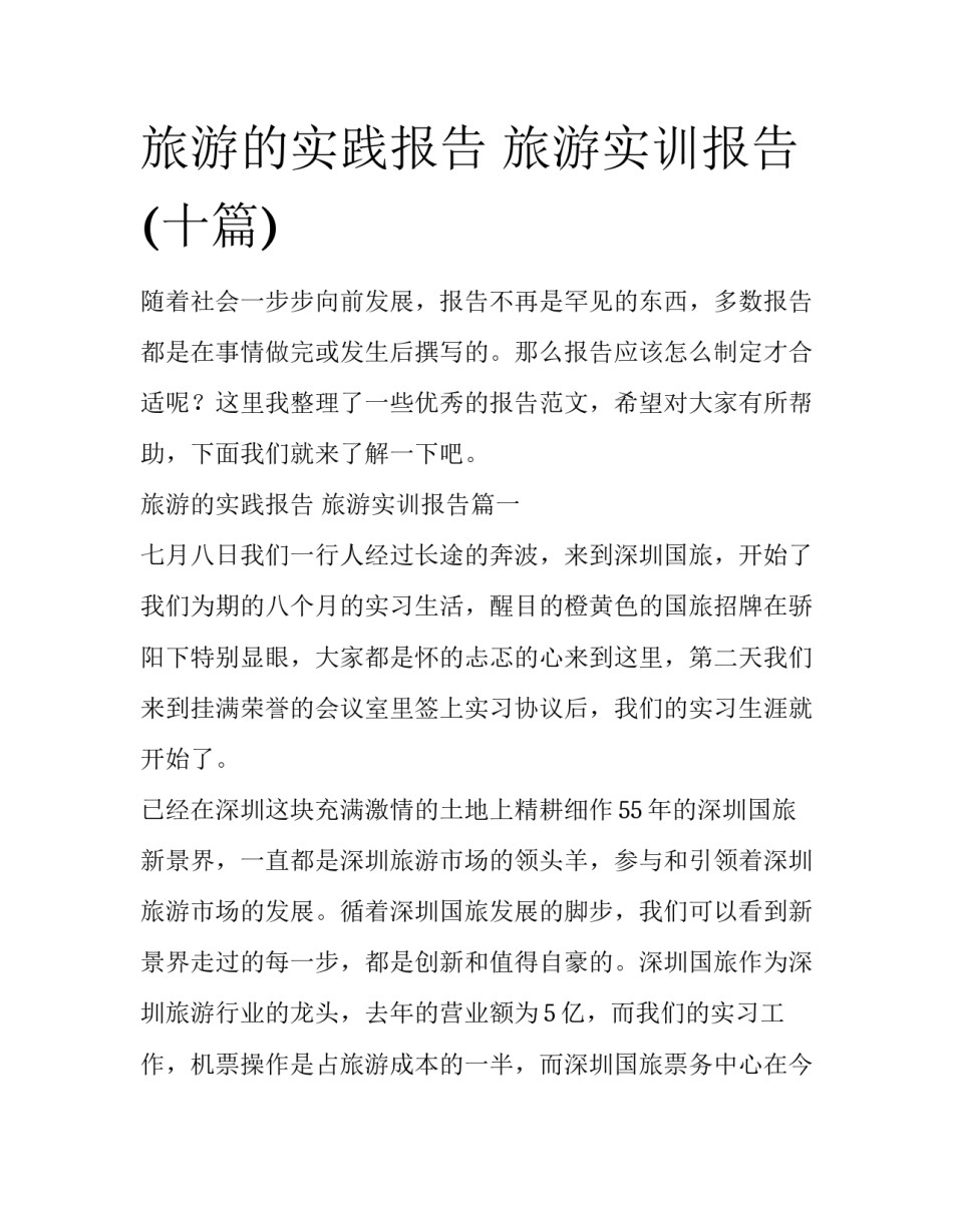 旅游的实践报告 旅游实训报告(十篇)_第1页