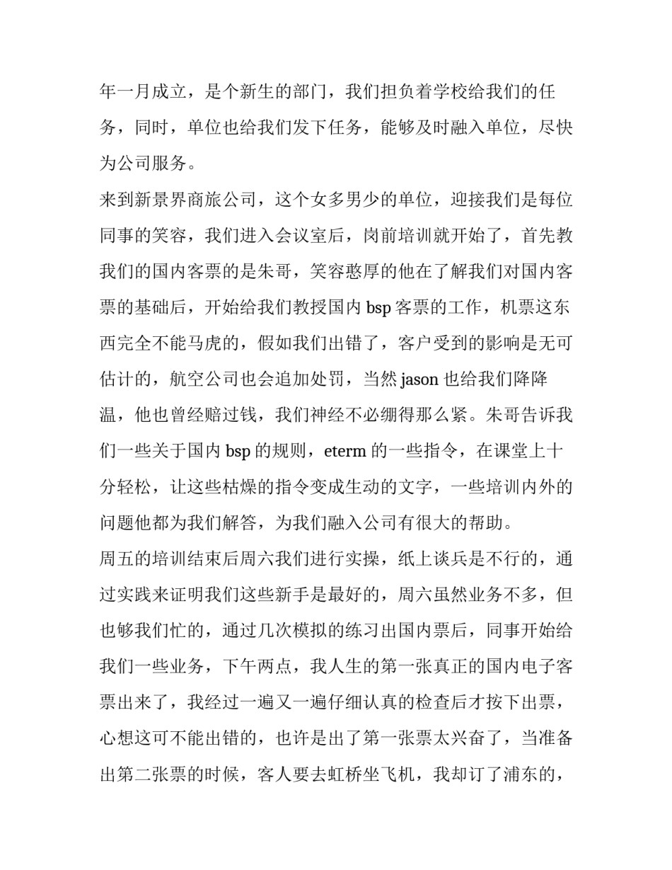 旅游的实践报告 旅游实训报告(十篇)_第2页