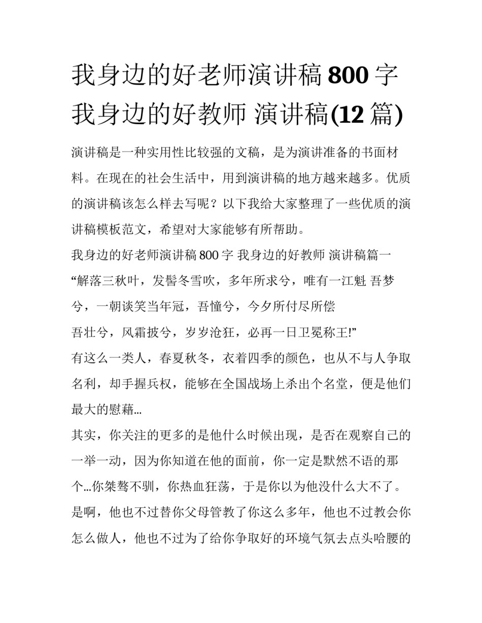 我身边的好老师演讲稿800字 我身边的好教师 演讲稿(12篇)_第1页