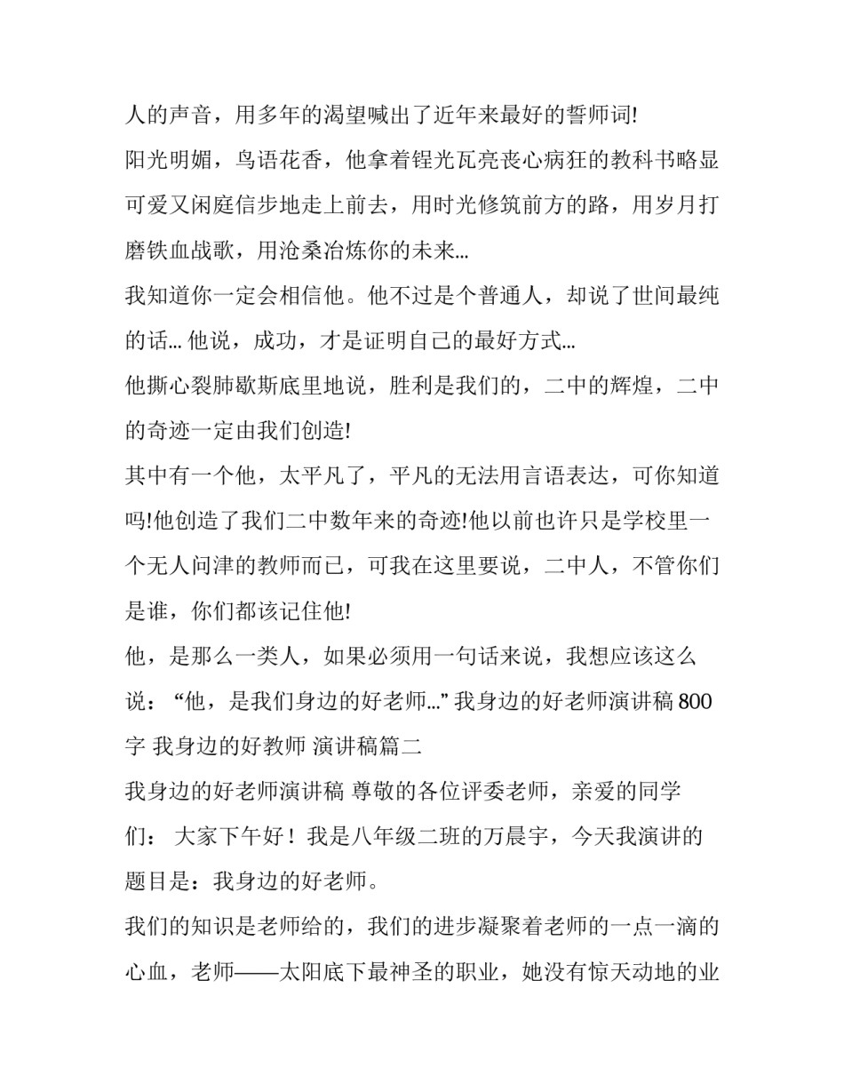 我身边的好老师演讲稿800字 我身边的好教师 演讲稿(12篇)_第3页