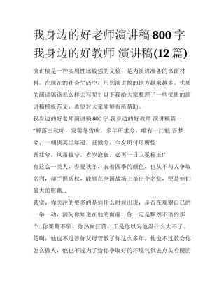 我身边的好老师演讲稿800字 我身边的好教师 演讲稿(12篇)
