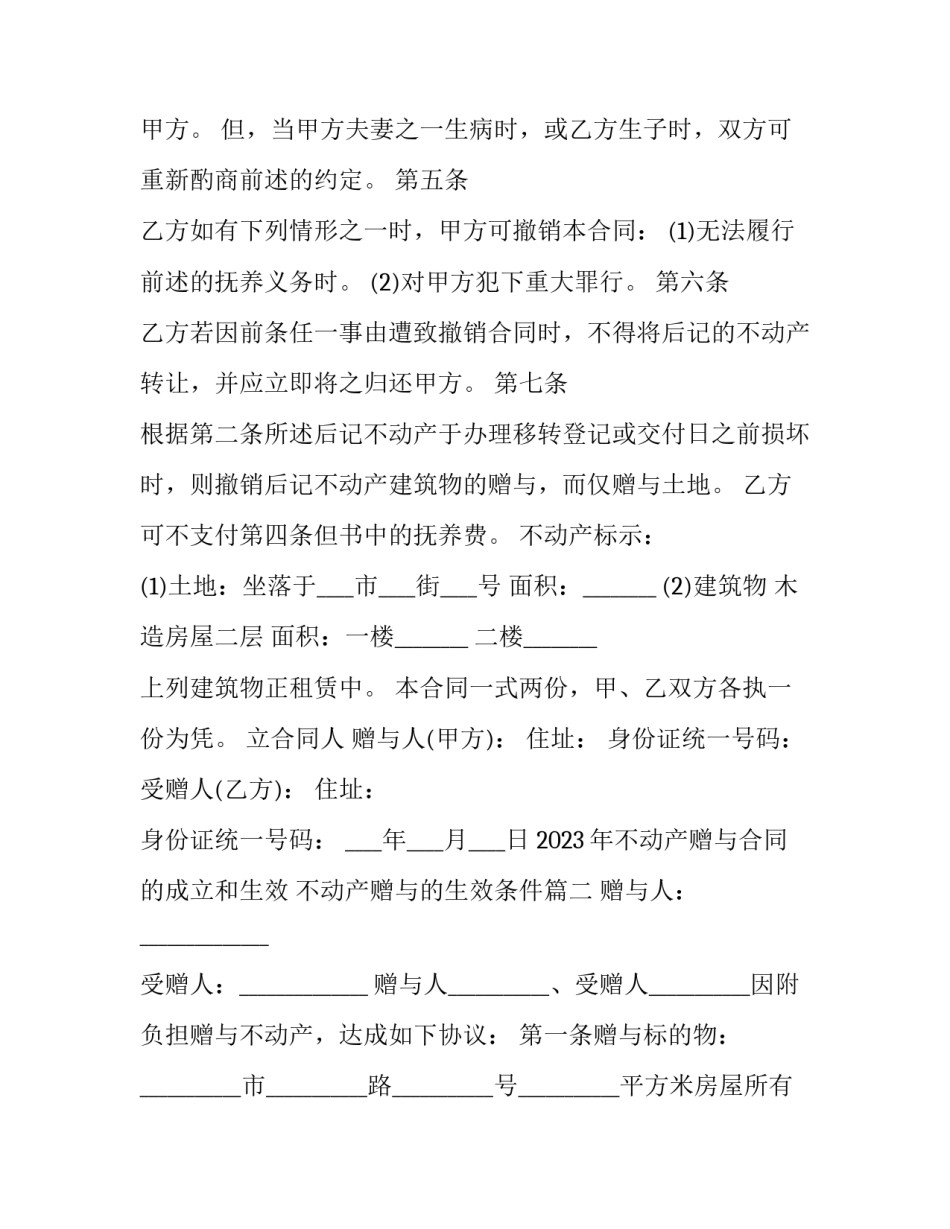 2023年不动产赠与合同的成立和生效 不动产赠与的生效条件(十六篇)_第2页
