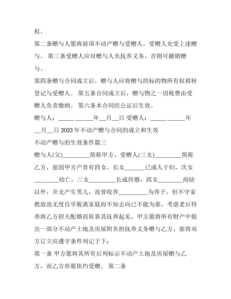 2023年不动产赠与合同的成立和生效 不动产赠与的生效条件(十六篇)_第3页