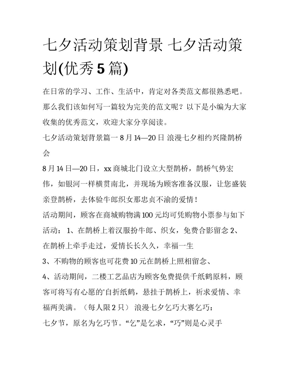 七夕活动策划背景 七夕活动策划(优秀5篇)_第1页