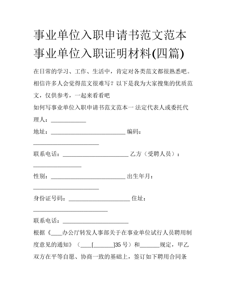 事业单位入职申请书范文范本 事业单位入职证明材料(四篇)_第1页