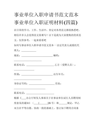 事业单位入职申请书范文范本 事业单位入职证明材料(四篇)