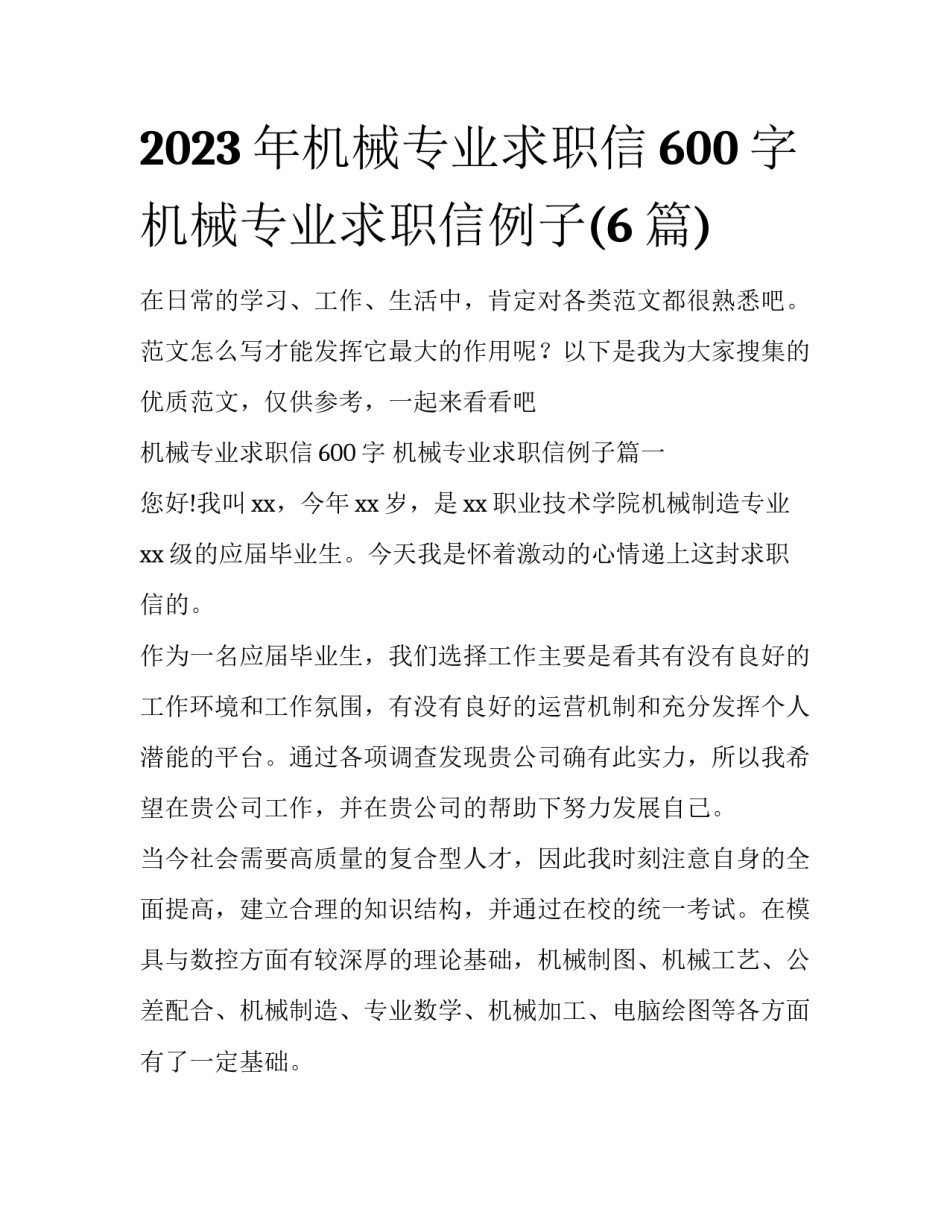 2023年机械专业求职信600字 机械专业求职信例子(6篇)_第1页