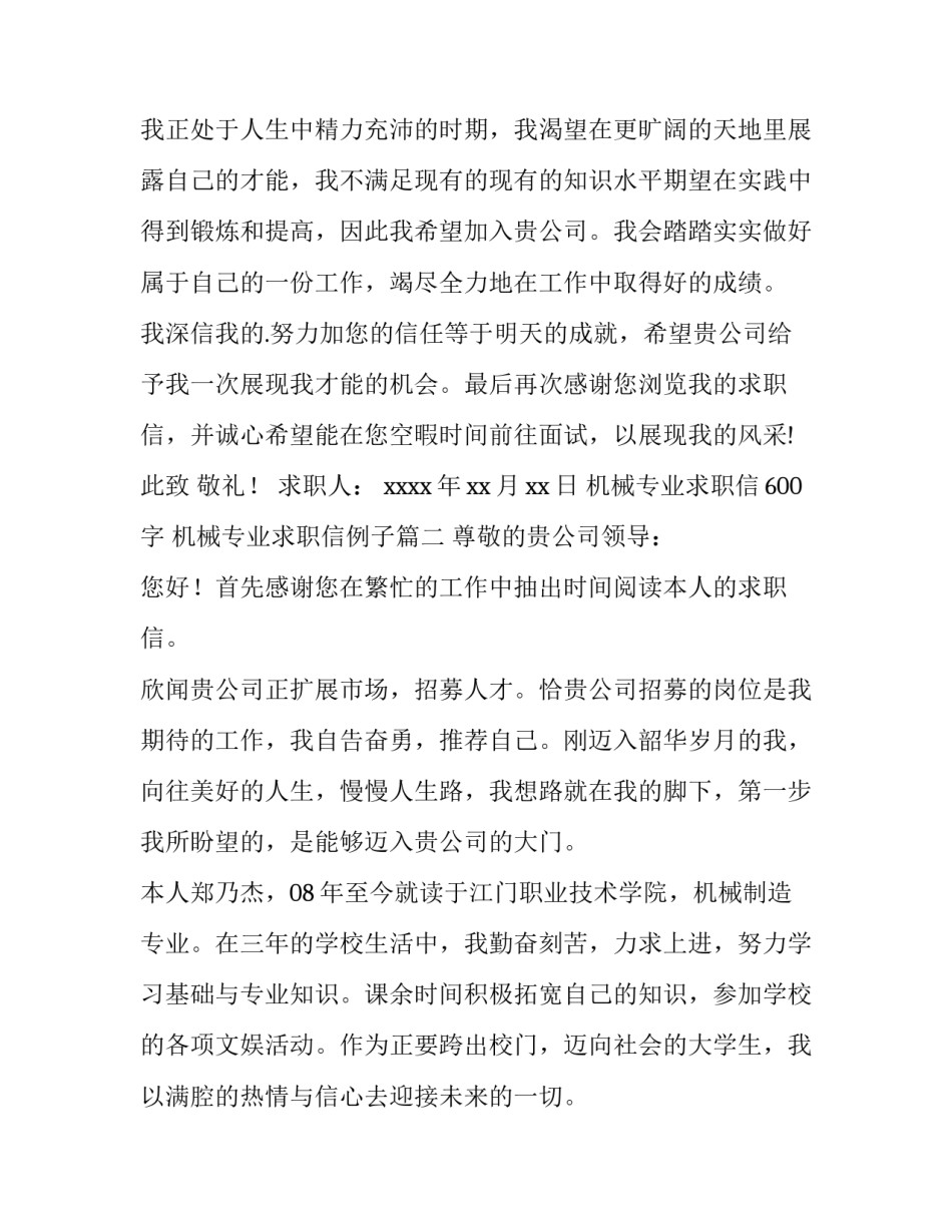 2023年机械专业求职信600字 机械专业求职信例子(6篇)_第2页