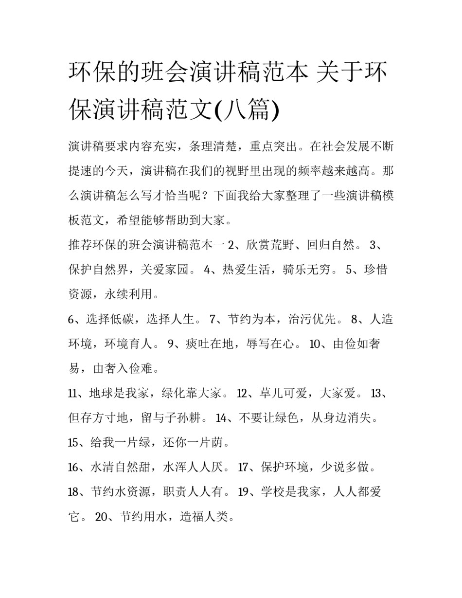 环保的班会演讲稿范本 关于环保演讲稿范文(八篇)_第1页