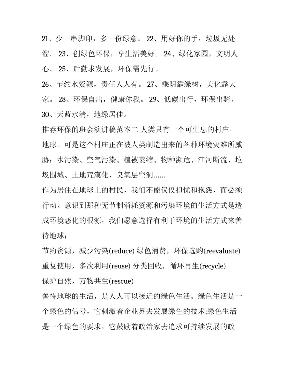 环保的班会演讲稿范本 关于环保演讲稿范文(八篇)_第2页