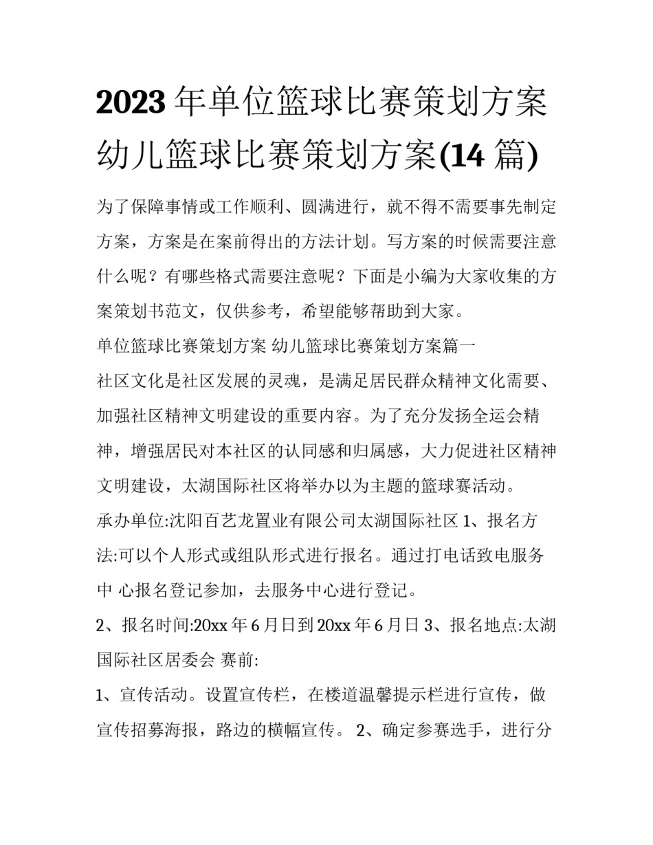 2023年单位篮球比赛策划方案 幼儿篮球比赛策划方案(14篇)_第1页