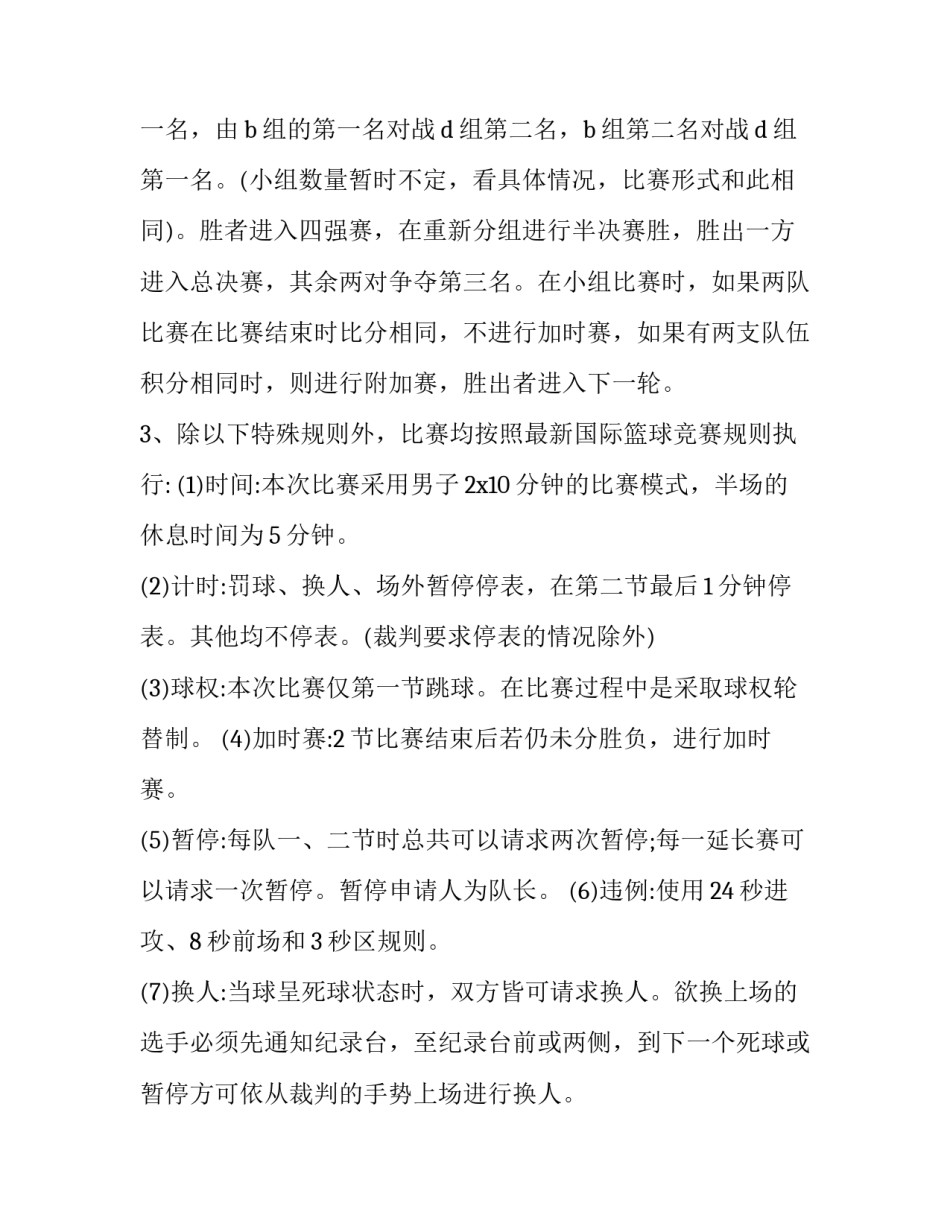 2023年单位篮球比赛策划方案 幼儿篮球比赛策划方案(14篇)_第3页