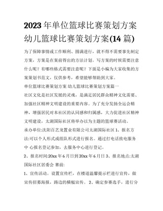 2023年单位篮球比赛策划方案 幼儿篮球比赛策划方案(14篇)