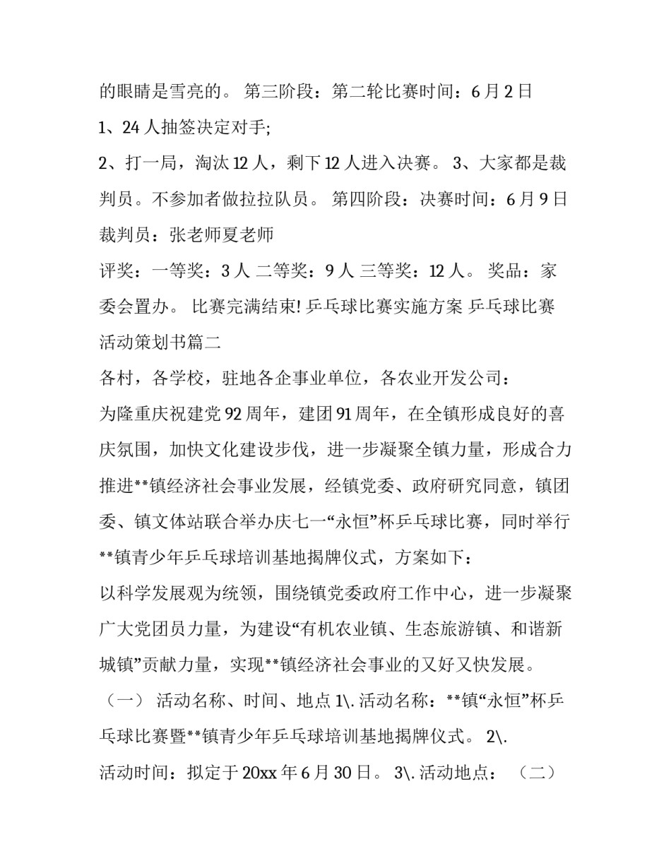 最新乒乓球比赛实施方案 乒乓球比赛活动策划书(十四篇)_第2页