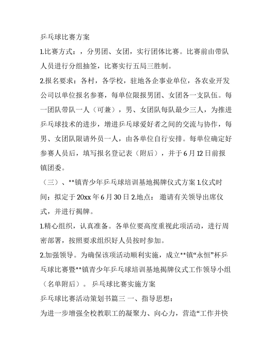 最新乒乓球比赛实施方案 乒乓球比赛活动策划书(十四篇)_第3页