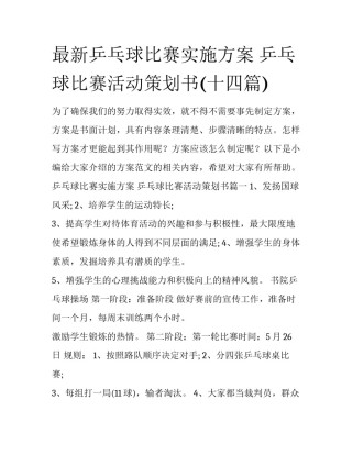 最新乒乓球比赛实施方案 乒乓球比赛活动策划书(十四篇)