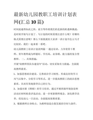 最新幼儿园教职工培训计划表网(汇总10篇)