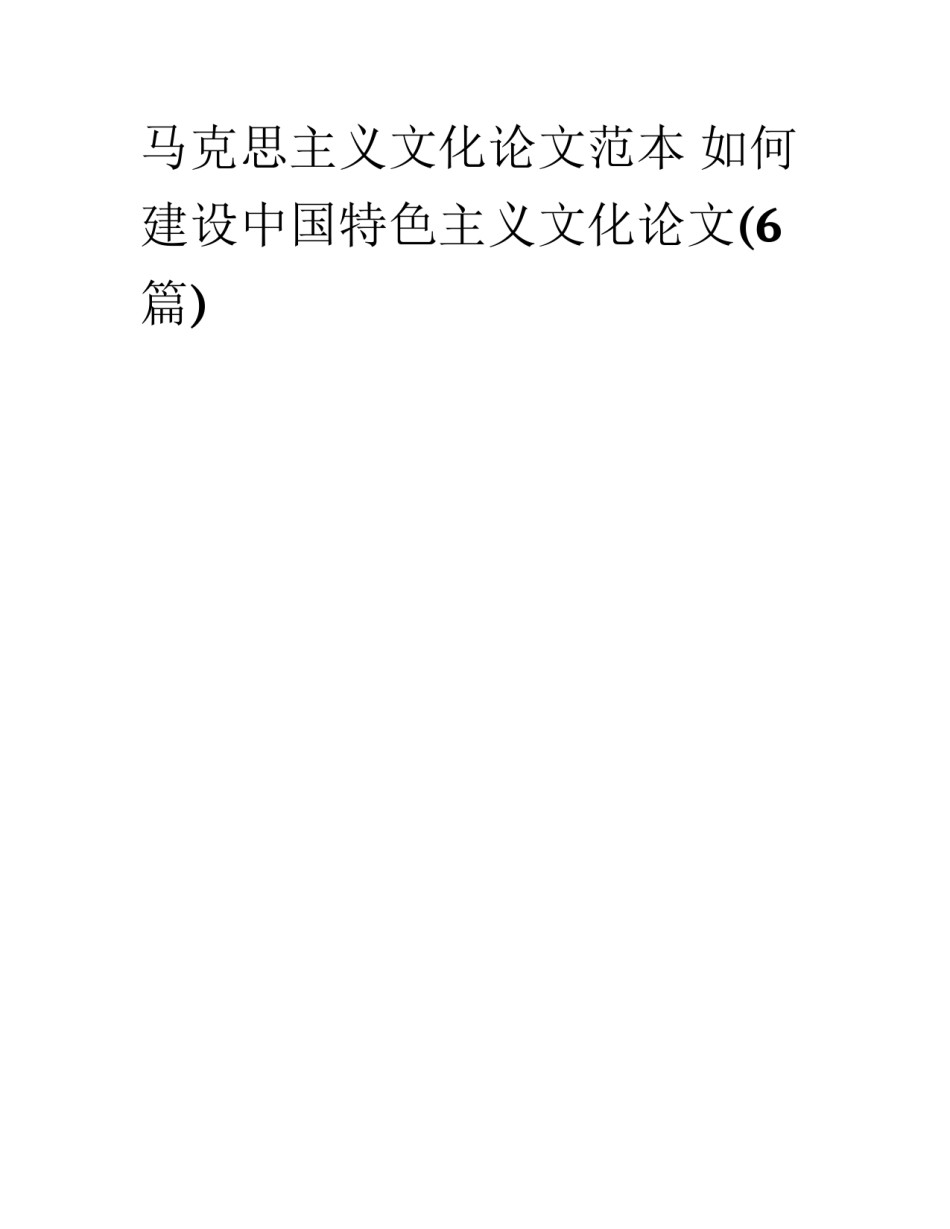 马克思主义文化论文范本 如何建设中国特色主义文化论文(6篇)_第1页