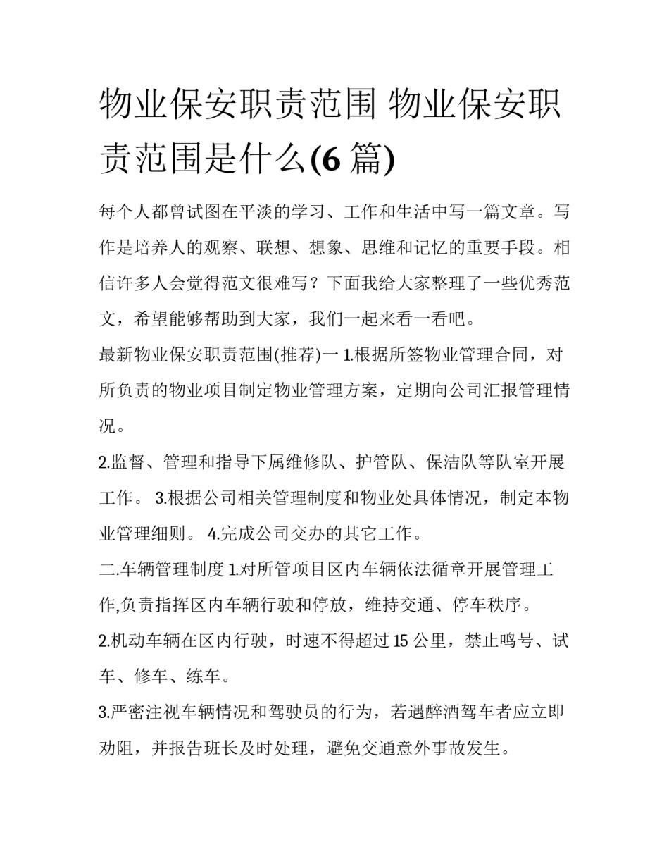物业保安职责范围 物业保安职责范围是什么(6篇)_第1页