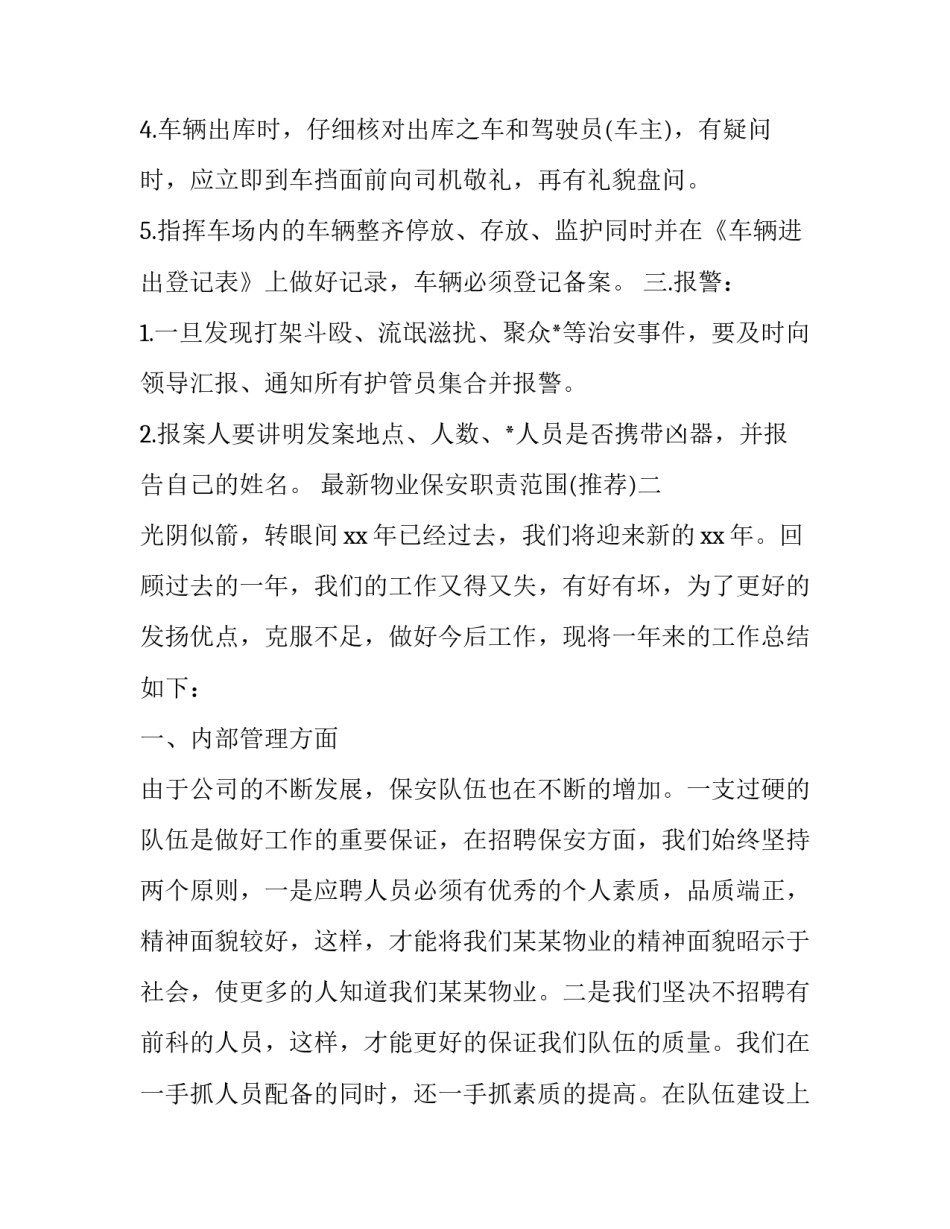 物业保安职责范围 物业保安职责范围是什么(6篇)_第2页