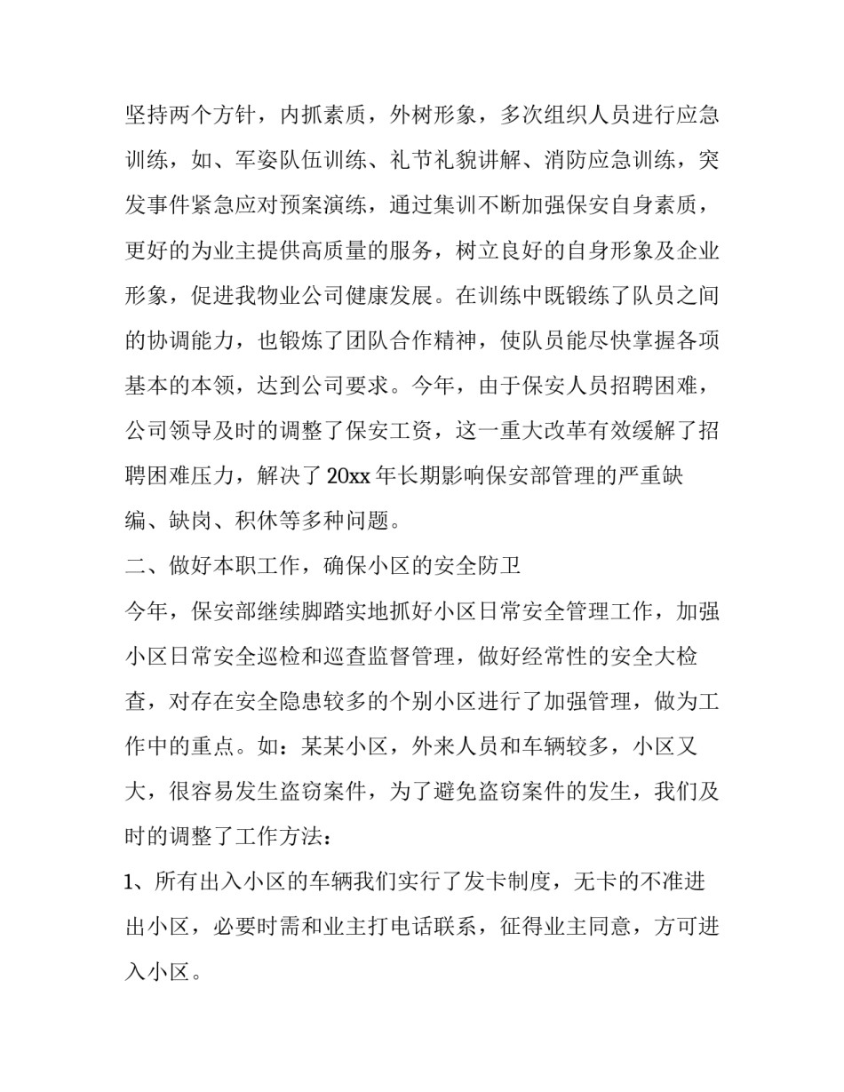 物业保安职责范围 物业保安职责范围是什么(6篇)_第3页