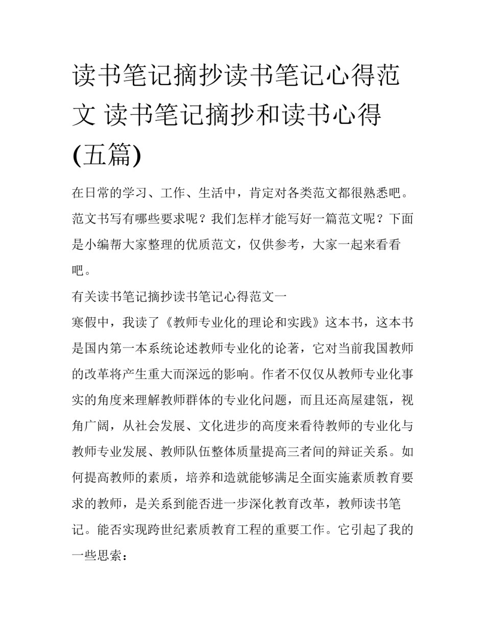 读书笔记摘抄读书笔记心得范文 读书笔记摘抄和读书心得(五篇)_第1页