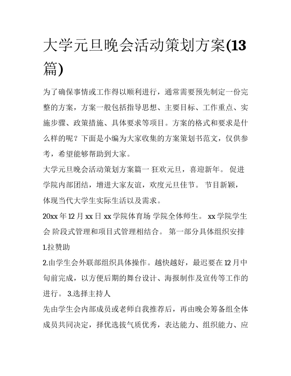 大学元旦晚会活动策划方案(13篇)_第1页