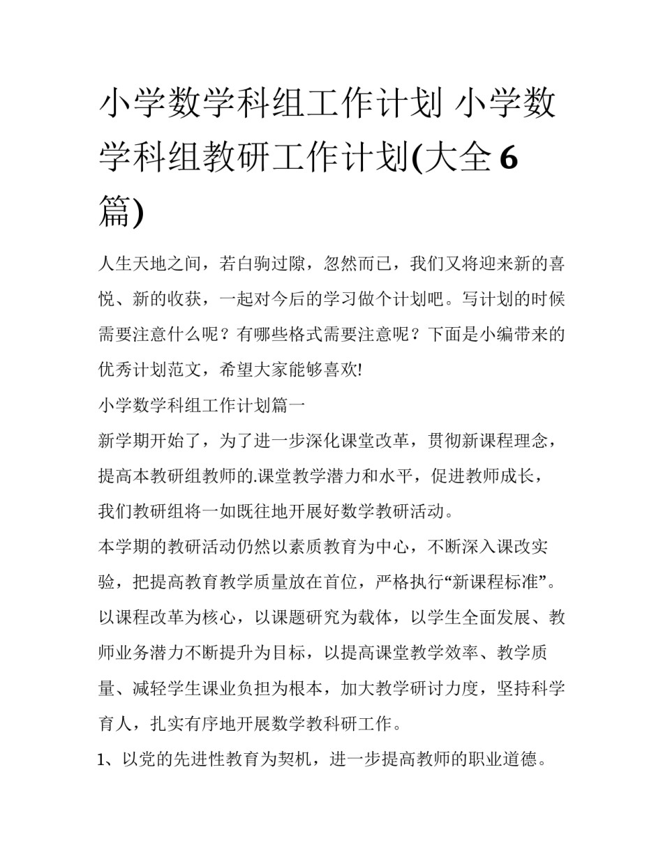 小学数学科组工作计划 小学数学科组教研工作计划(大全6篇)_第1页