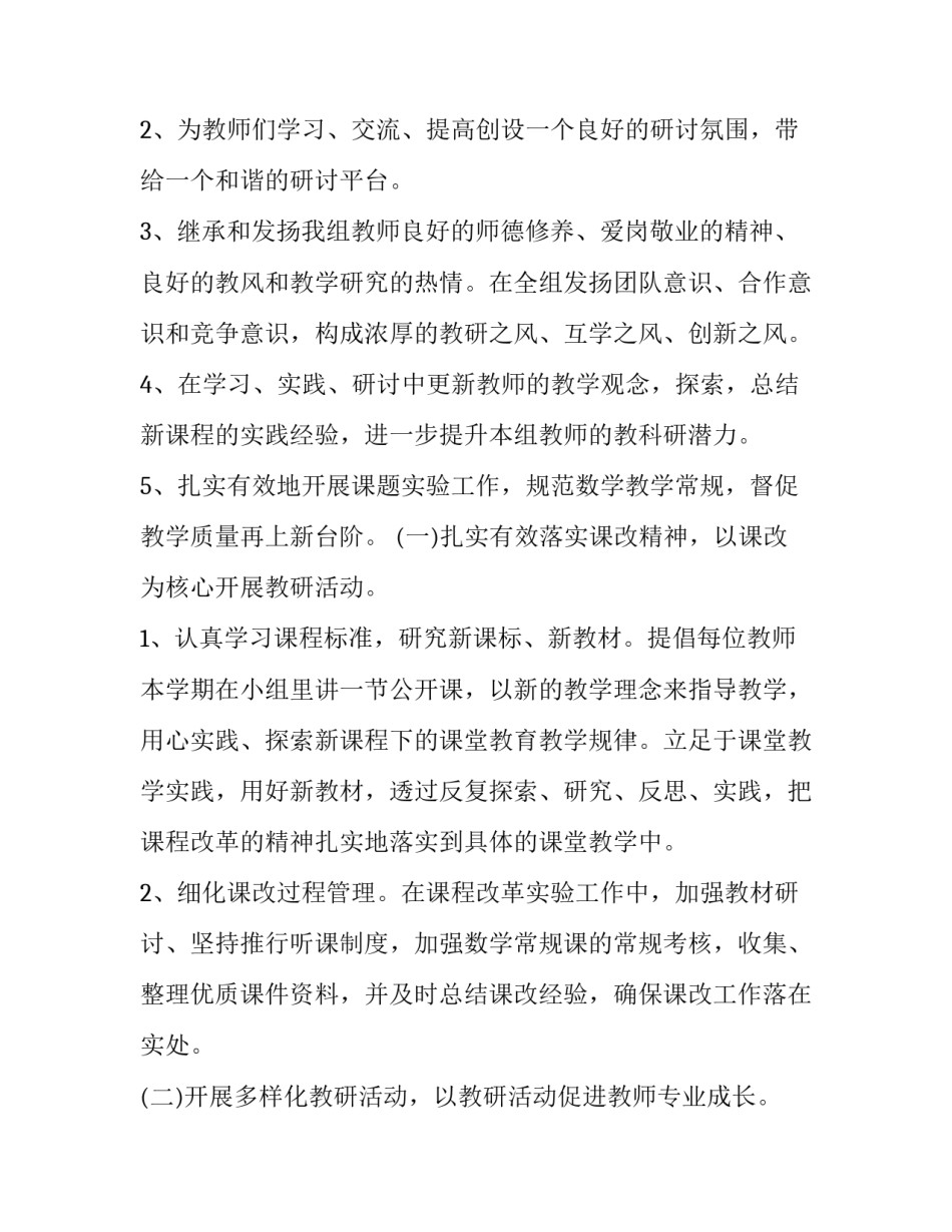 小学数学科组工作计划 小学数学科组教研工作计划(大全6篇)_第2页