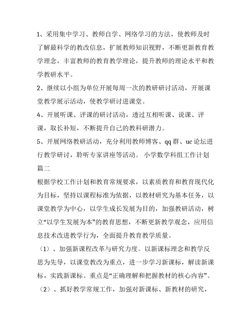 小学数学科组工作计划 小学数学科组教研工作计划(大全6篇)_第3页