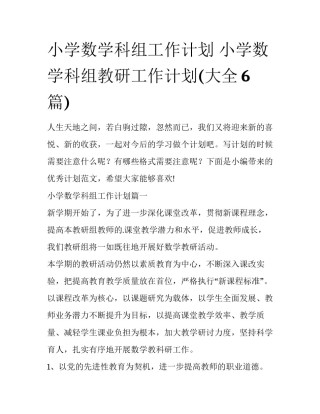 小学数学科组工作计划 小学数学科组教研工作计划(大全6篇)